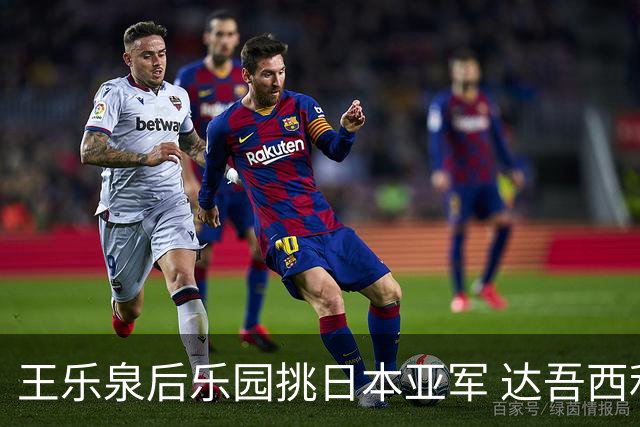 王乐泉后乐园挑日本亚军 达吾西利特渴望连胜