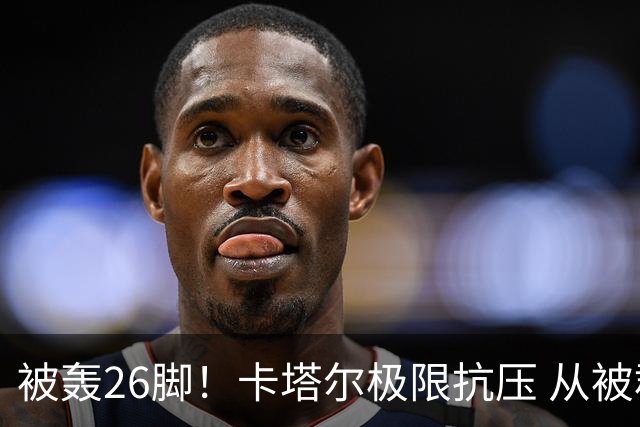 被轰26脚！卡塔尔极限抗压 从被群嘲到拿世界杯首分