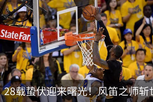 28载蛰伏迎来曙光！风笛之师斩世界杯首胜 有望创造历史