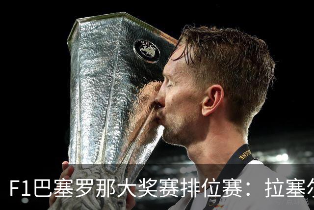 F1巴塞罗那大奖赛排位赛：拉塞尔夺杆位
